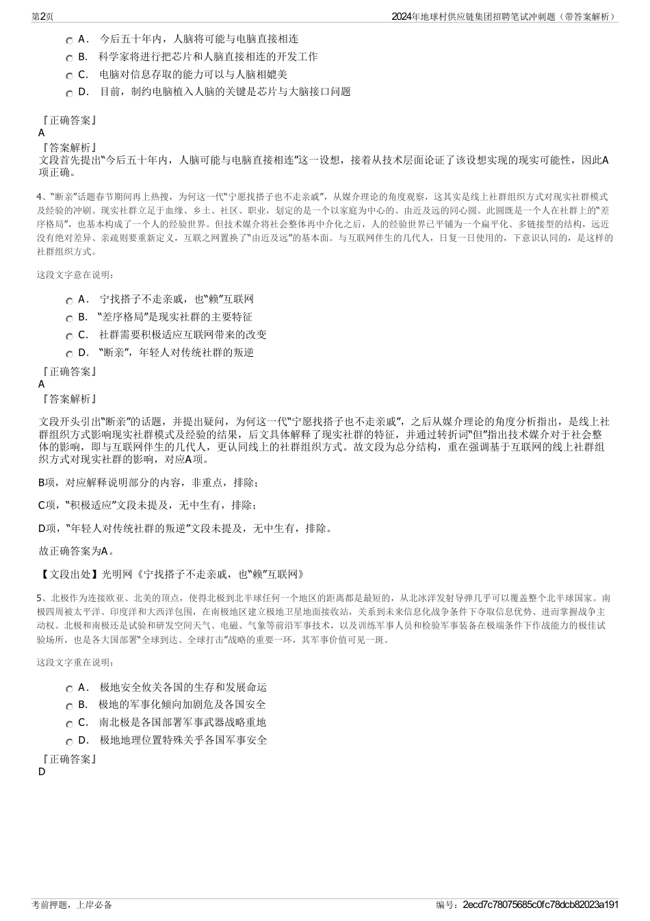 2024年地球村供应链集团招聘笔试冲刺题（带答案解析）_第2页