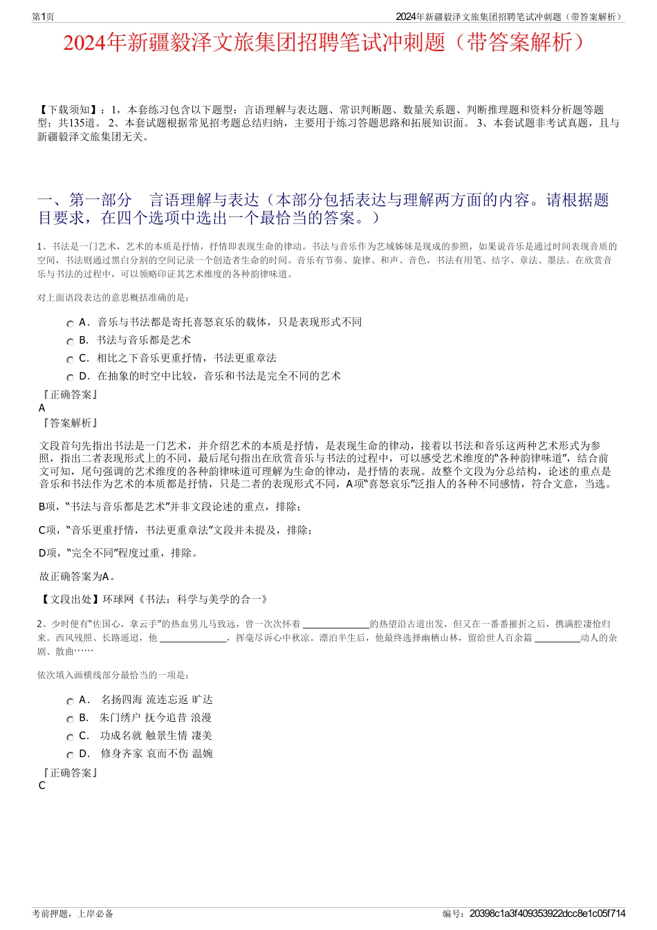 2024年新疆毅泽文旅集团招聘笔试冲刺题（带答案解析）_第1页