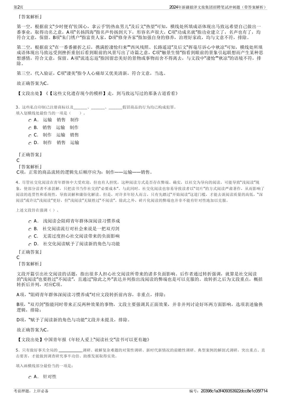 2024年新疆毅泽文旅集团招聘笔试冲刺题（带答案解析）_第2页