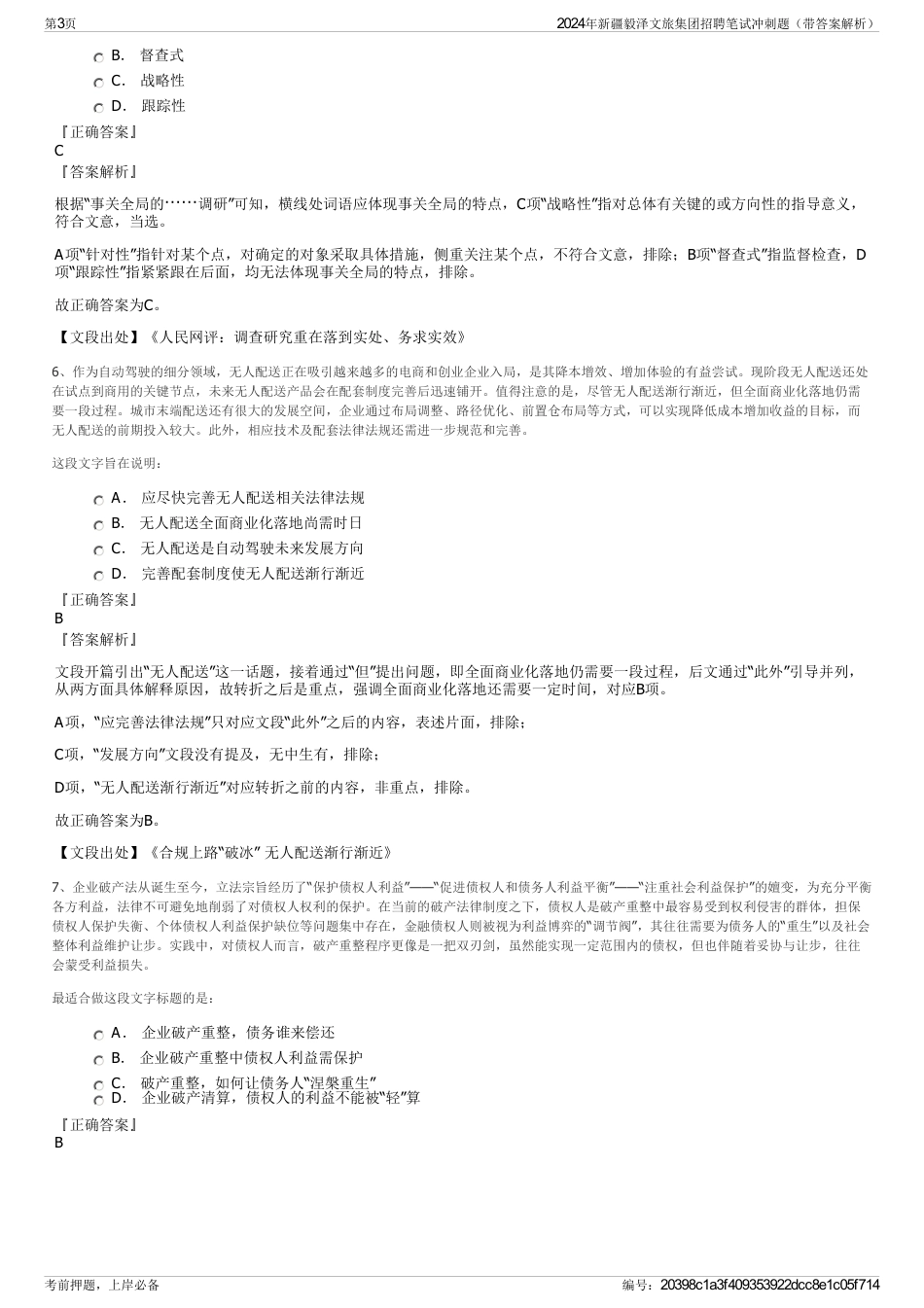 2024年新疆毅泽文旅集团招聘笔试冲刺题（带答案解析）_第3页