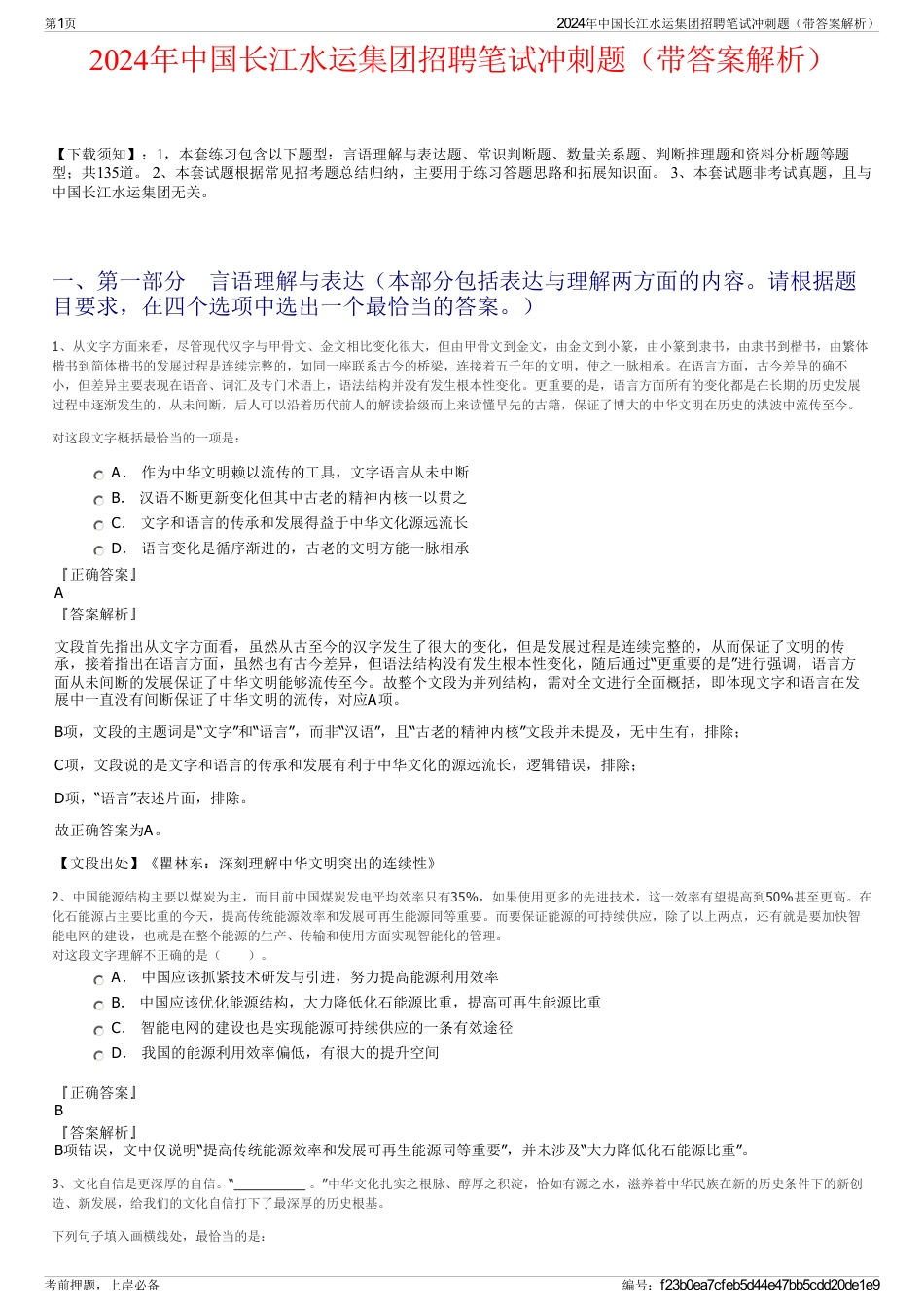 2024年中国长江水运集团招聘笔试冲刺题（带答案解析）_第1页