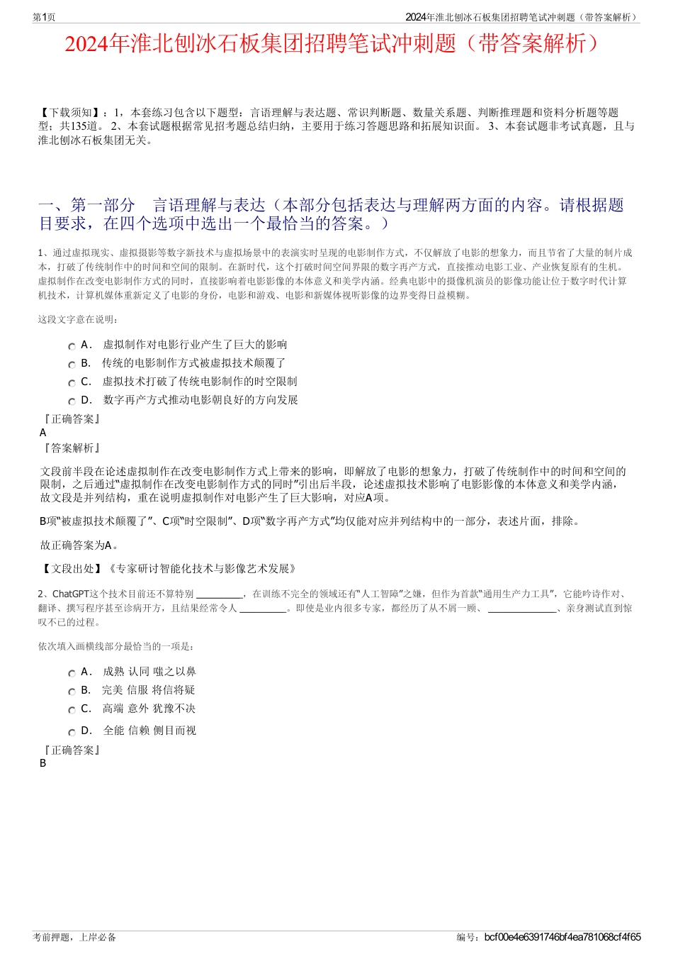 2024年淮北刨冰石板集团招聘笔试冲刺题（带答案解析）_第1页