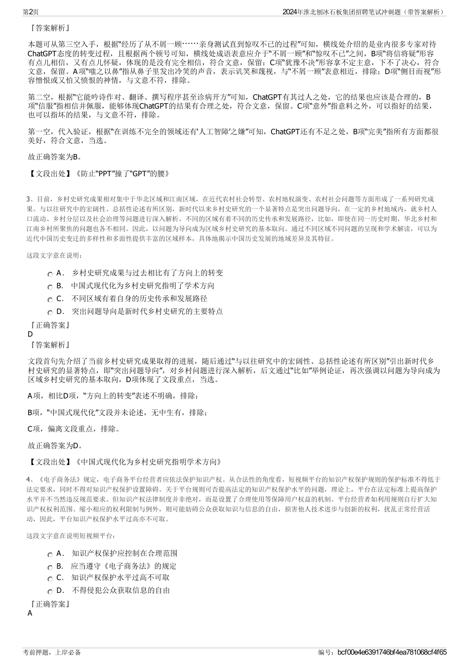 2024年淮北刨冰石板集团招聘笔试冲刺题（带答案解析）_第2页