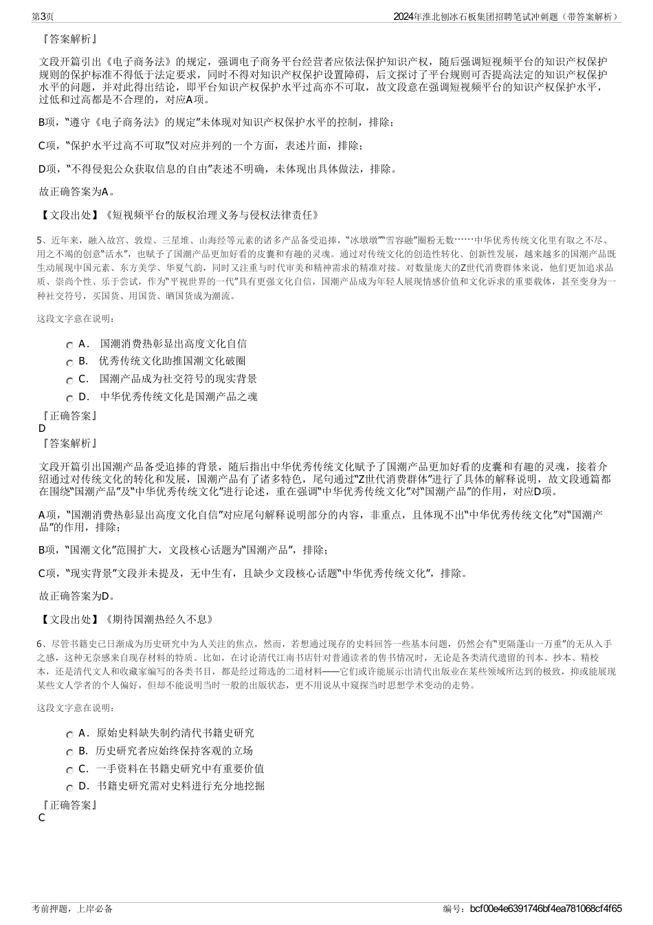 2024年淮北刨冰石板集团招聘笔试冲刺题（带答案解析）_第3页