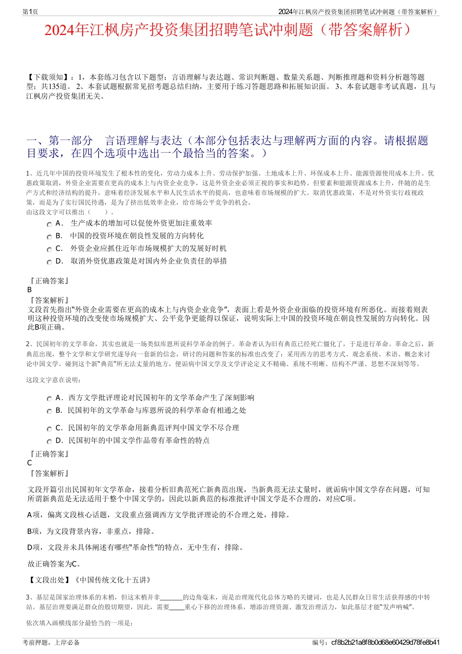 2024年江枫房产投资集团招聘笔试冲刺题（带答案解析）_第1页