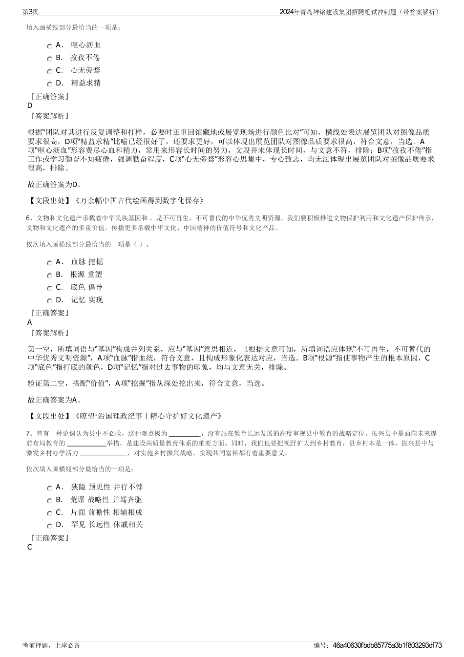 2024年青岛坤铭建设集团招聘笔试冲刺题（带答案解析）_第3页