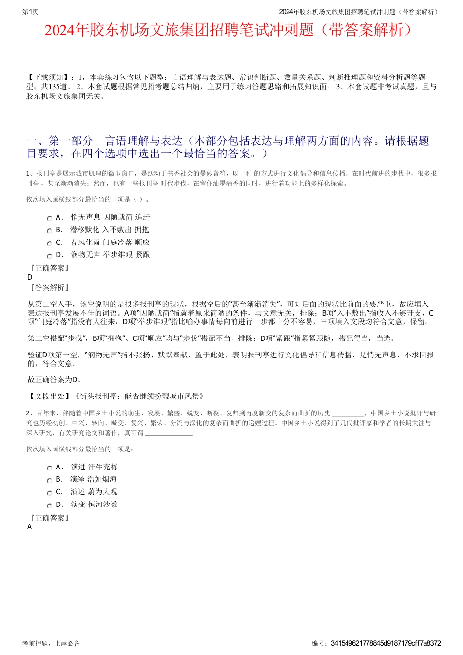 2024年胶东机场文旅集团招聘笔试冲刺题（带答案解析）_第1页