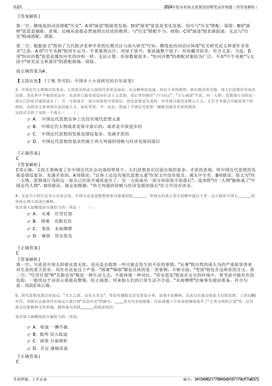 2024年胶东机场文旅集团招聘笔试冲刺题（带答案解析）_第2页