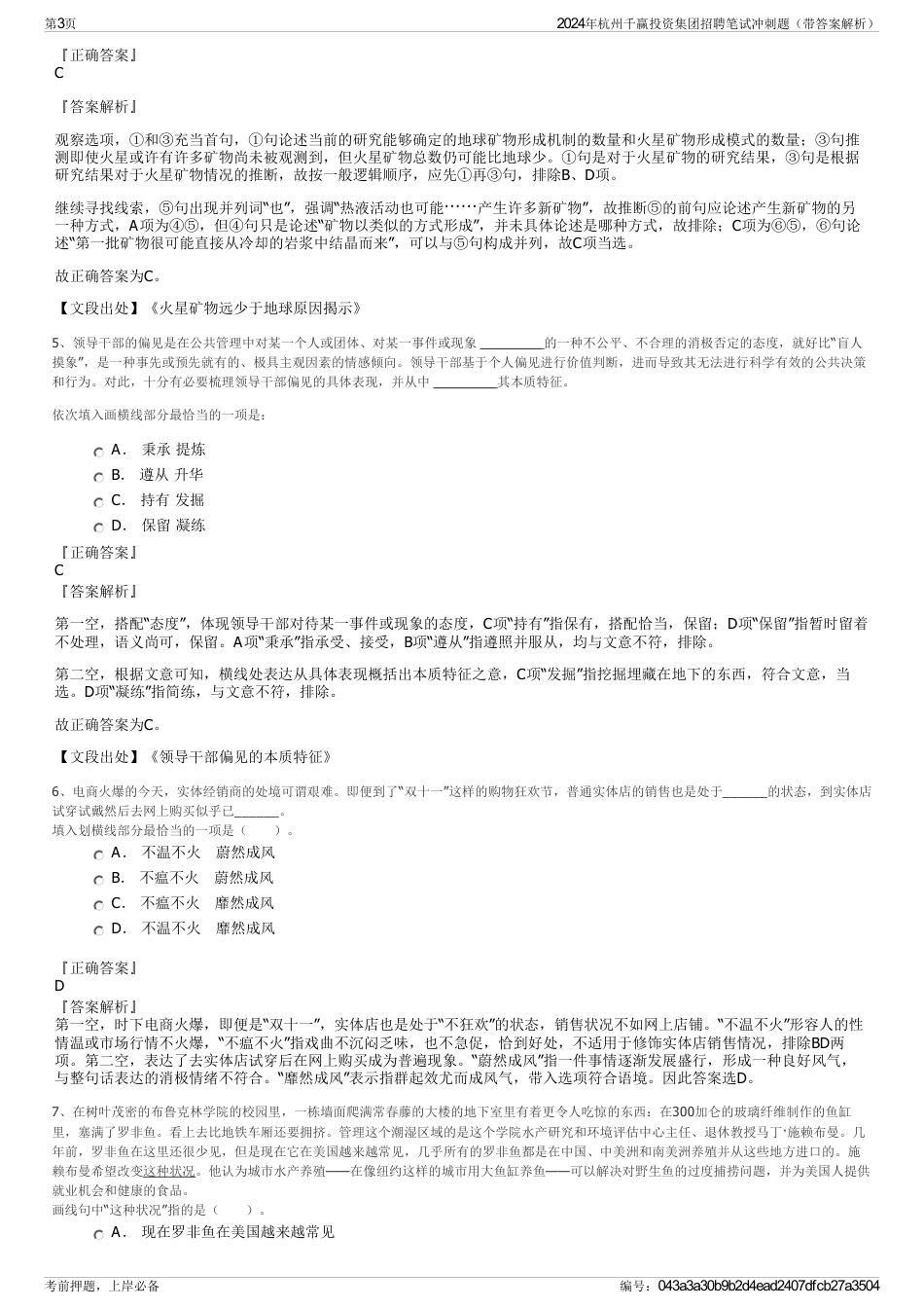 2024年杭州千赢投资集团招聘笔试冲刺题（带答案解析）_第3页