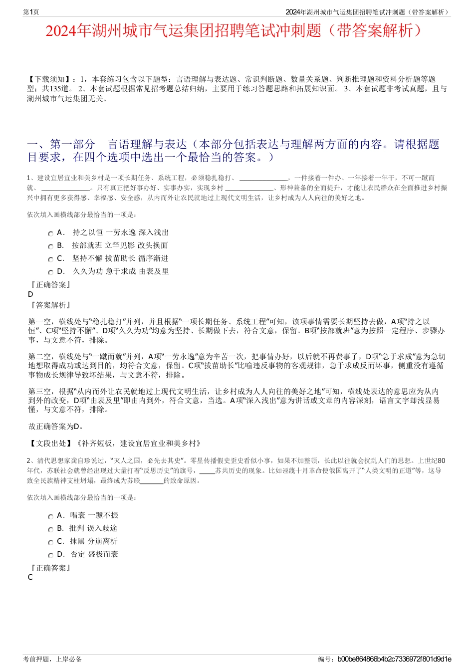 2024年湖州城市气运集团招聘笔试冲刺题（带答案解析）_第1页