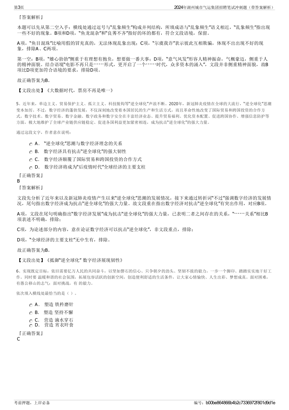 2024年湖州城市气运集团招聘笔试冲刺题（带答案解析）_第3页