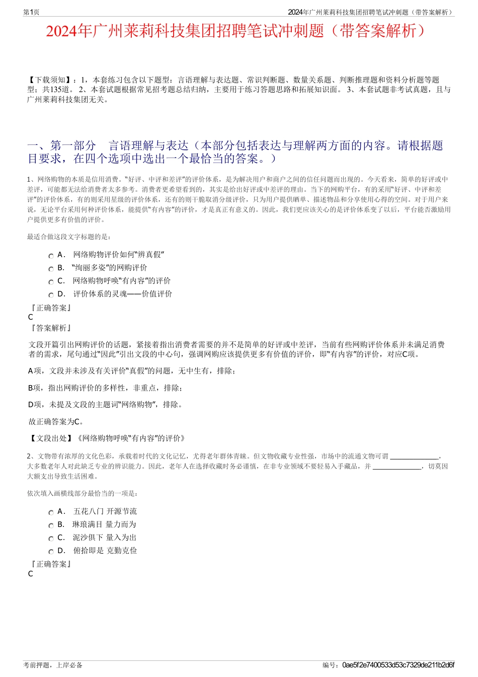2024年广州莱莉科技集团招聘笔试冲刺题（带答案解析）_第1页