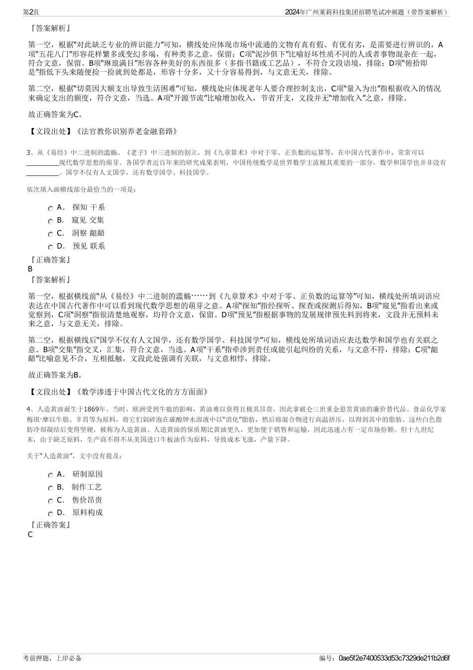 2024年广州莱莉科技集团招聘笔试冲刺题（带答案解析）_第2页