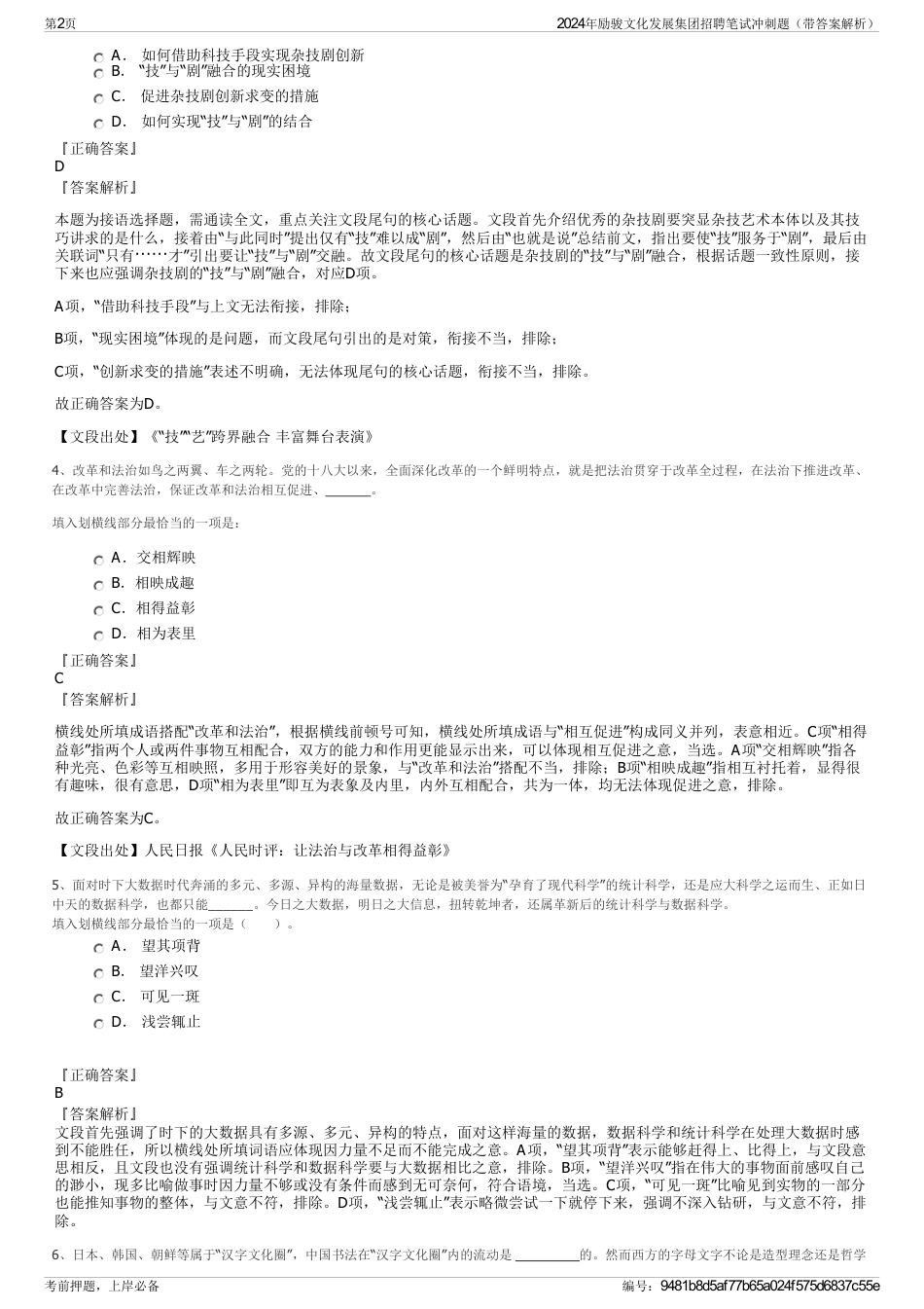 2024年励骏文化发展集团招聘笔试冲刺题（带答案解析）_第2页
