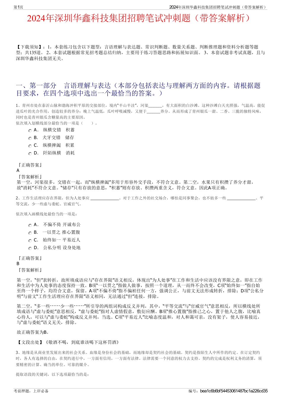 2024年深圳华鑫科技集团招聘笔试冲刺题（带答案解析）_第1页