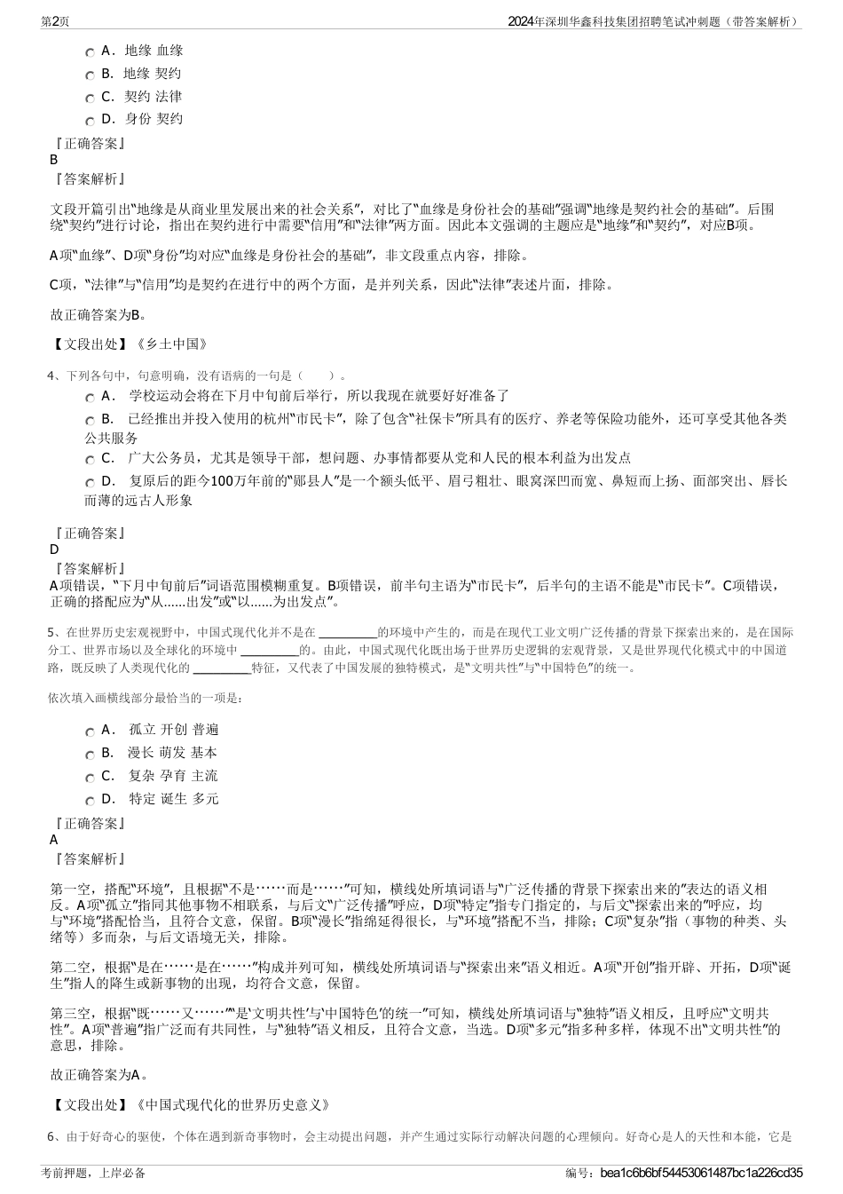 2024年深圳华鑫科技集团招聘笔试冲刺题（带答案解析）_第2页