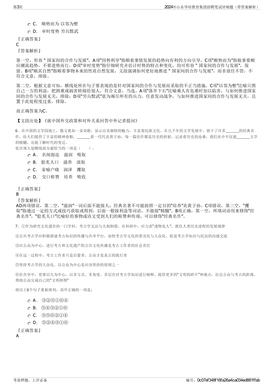 2024年山东华培教育集团招聘笔试冲刺题（带答案解析）_第3页