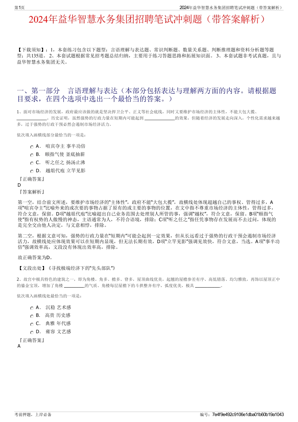 2024年益华智慧水务集团招聘笔试冲刺题（带答案解析）_第1页