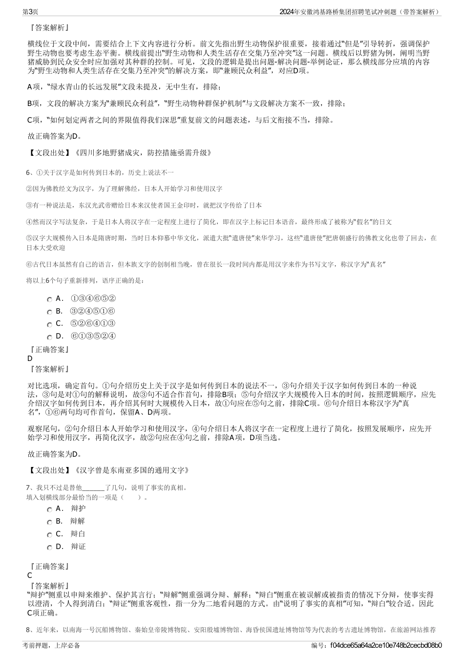 2024年安徽鸿基路桥集团招聘笔试冲刺题（带答案解析）_第3页