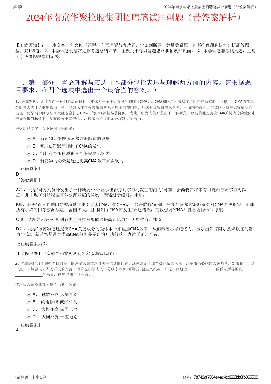 2024年南京华聚控股集团招聘笔试冲刺题（带答案解析）_第1页