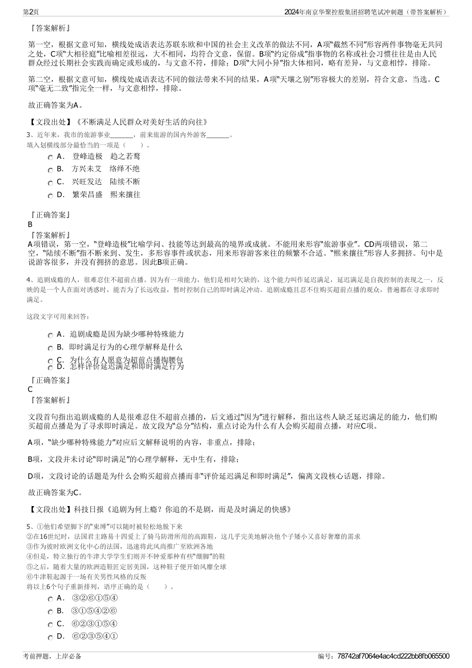 2024年南京华聚控股集团招聘笔试冲刺题（带答案解析）_第2页