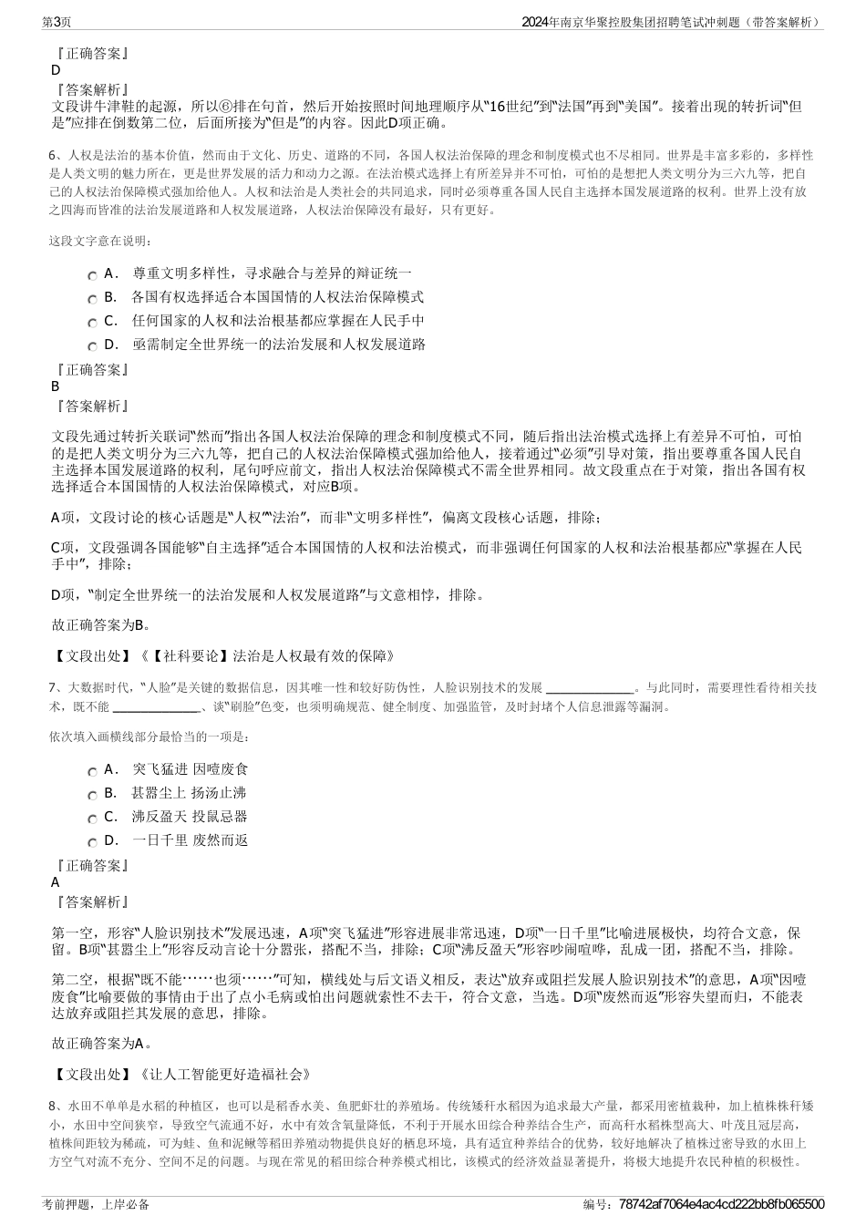 2024年南京华聚控股集团招聘笔试冲刺题（带答案解析）_第3页