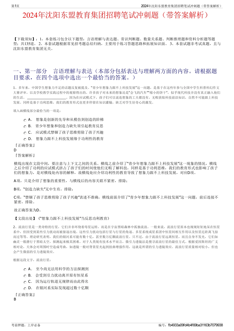 2024年沈阳东盟教育集团招聘笔试冲刺题（带答案解析）_第1页