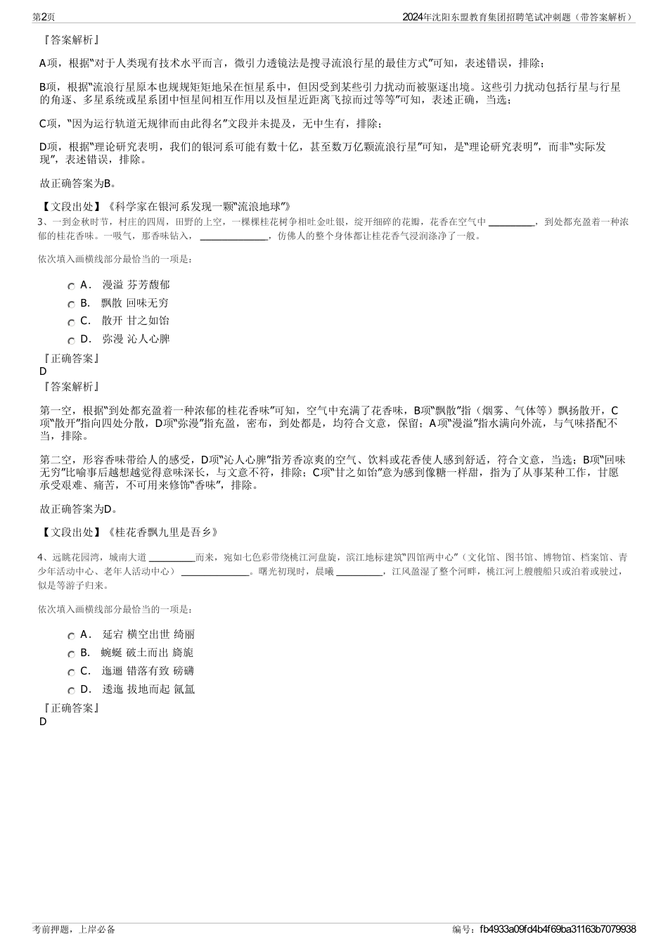 2024年沈阳东盟教育集团招聘笔试冲刺题（带答案解析）_第2页