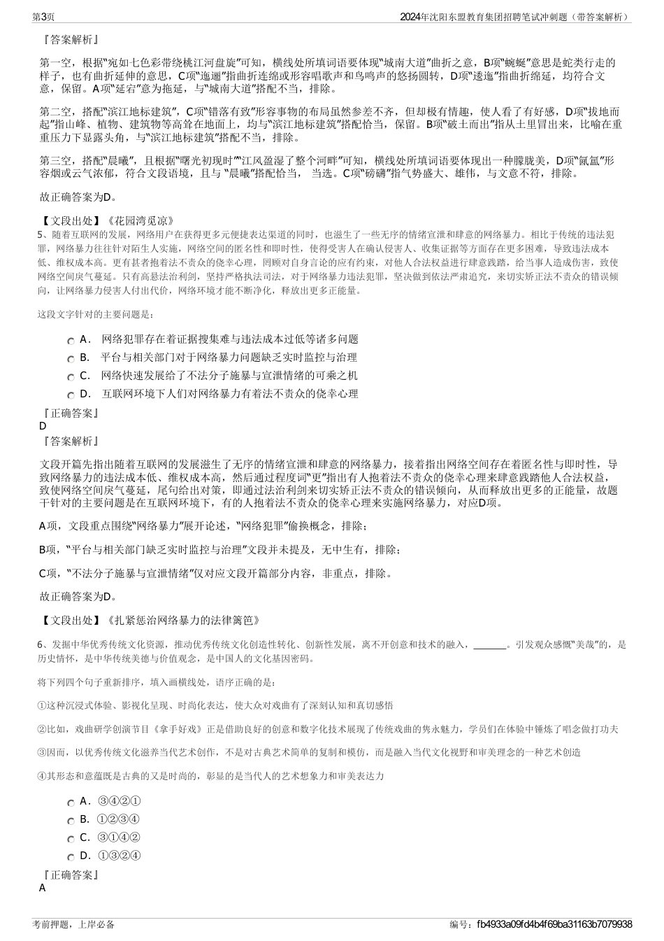 2024年沈阳东盟教育集团招聘笔试冲刺题（带答案解析）_第3页