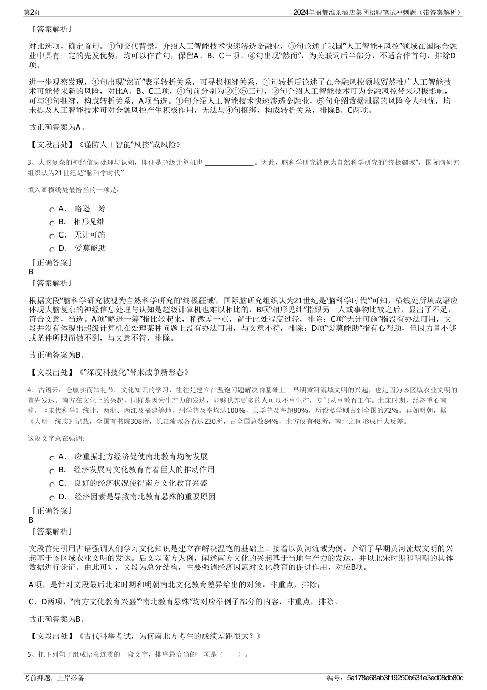 2024年丽都维景酒店集团招聘笔试冲刺题（带答案解析）_第2页