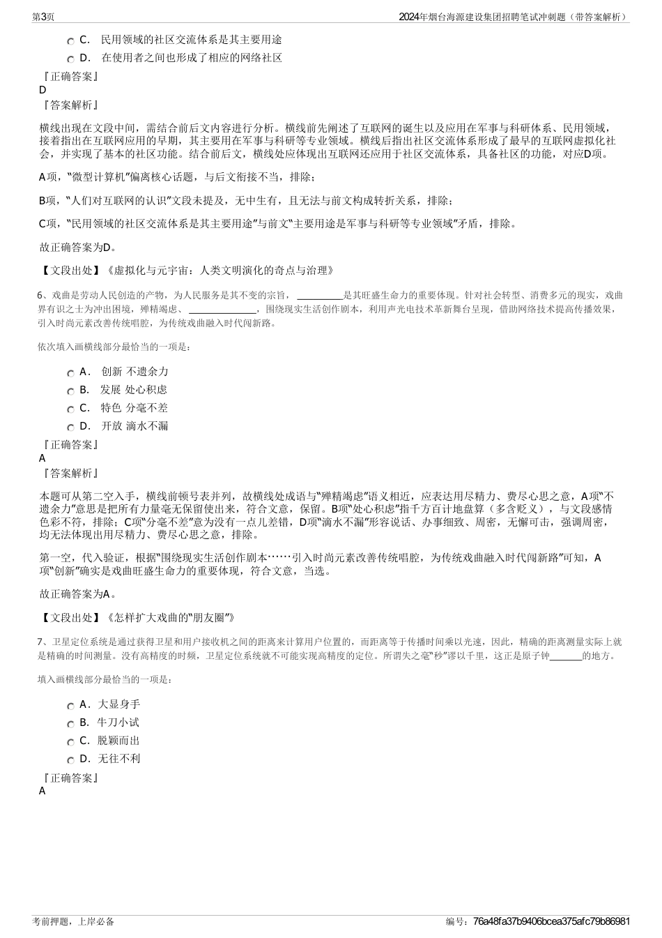 2024年烟台海源建设集团招聘笔试冲刺题（带答案解析）_第3页