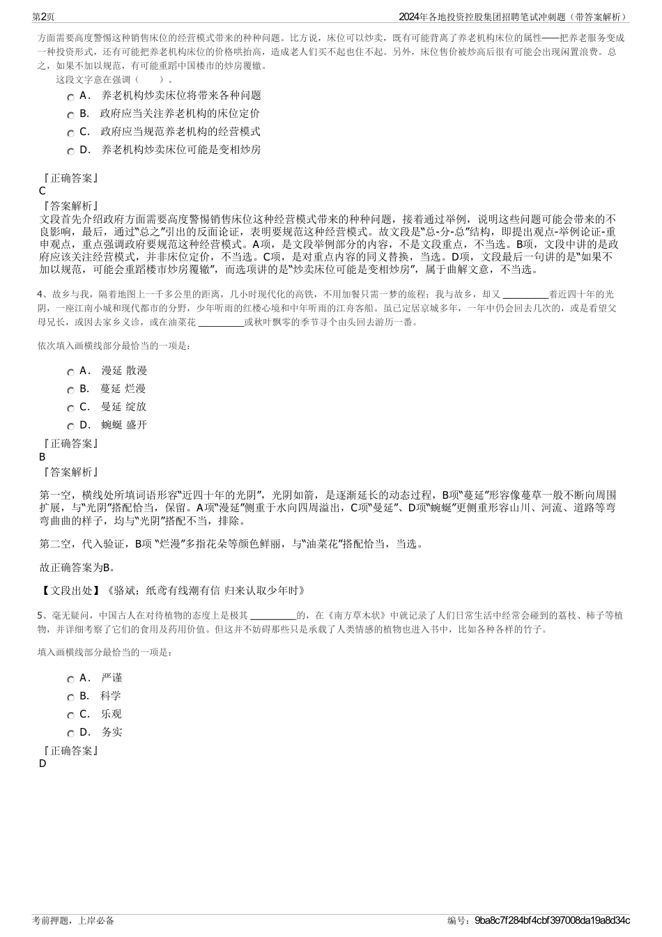 2024年各地投资控股集团招聘笔试冲刺题（带答案解析）_第2页