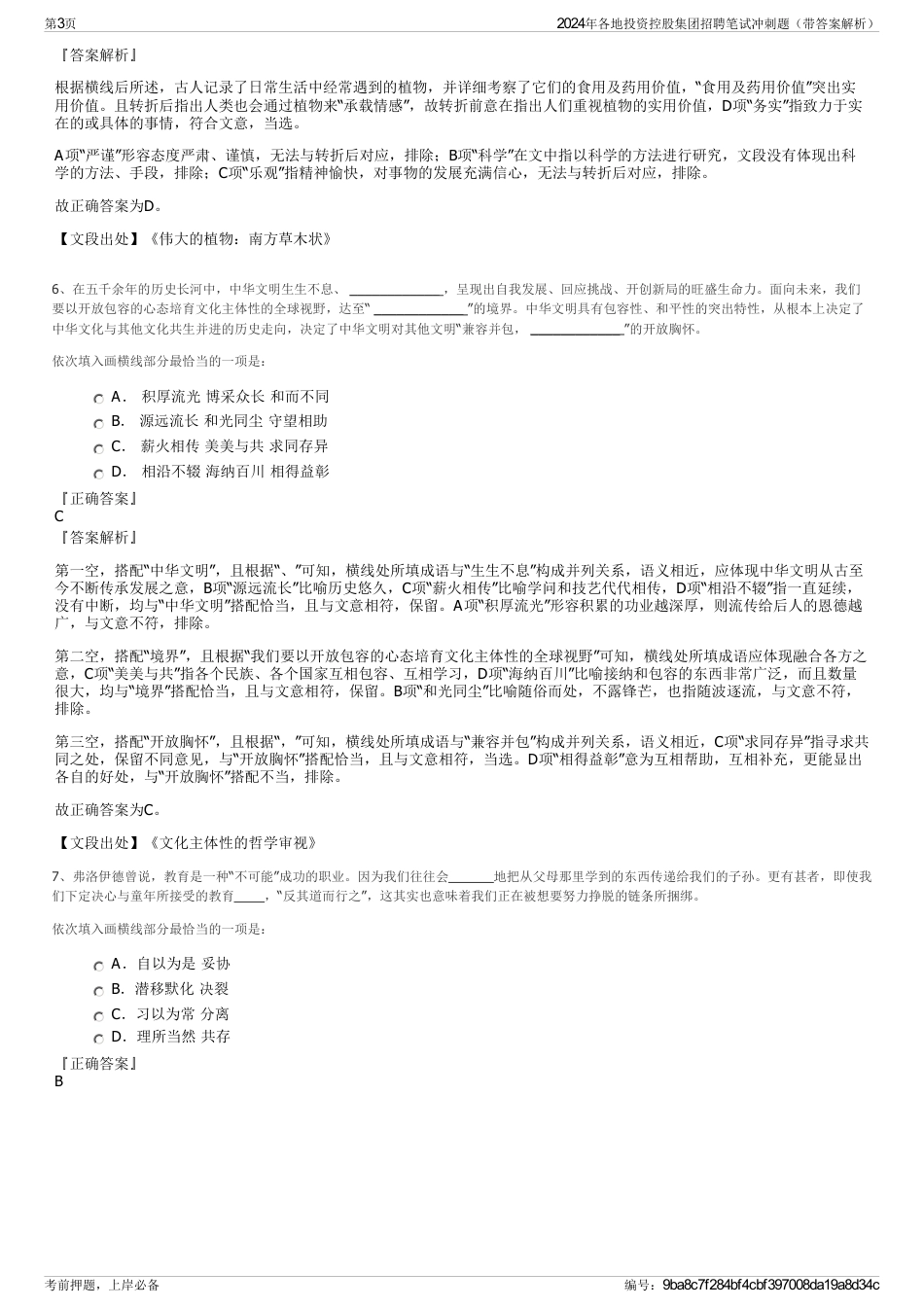 2024年各地投资控股集团招聘笔试冲刺题（带答案解析）_第3页