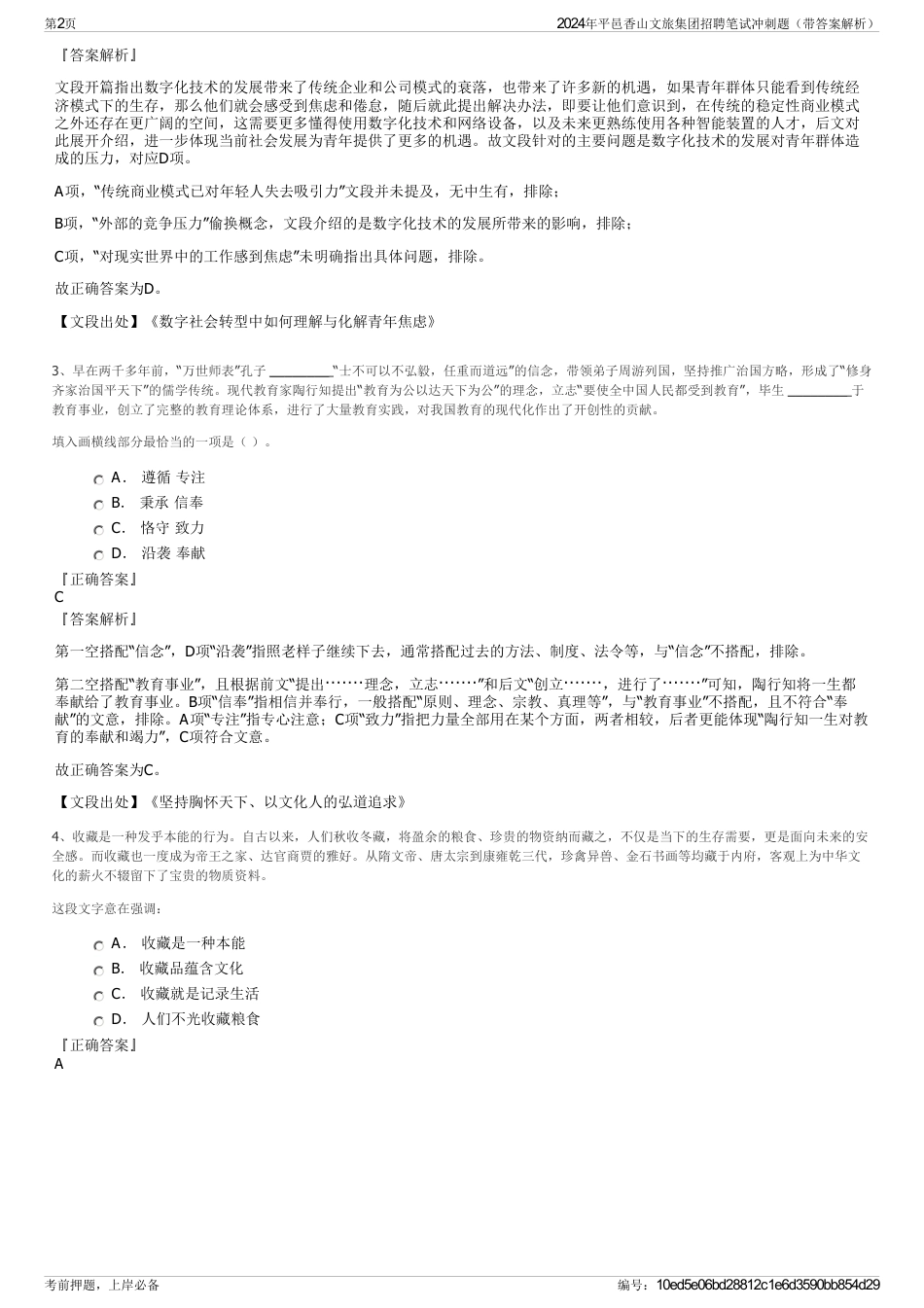 2024年平邑香山文旅集团招聘笔试冲刺题（带答案解析）_第2页