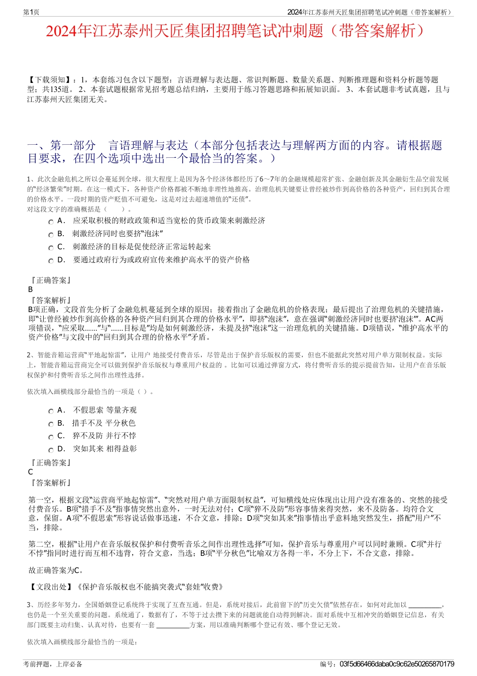 2024年江苏泰州天匠集团招聘笔试冲刺题（带答案解析）_第1页