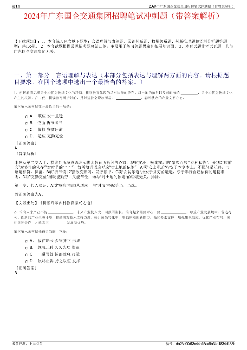 2024年广东国企交通集团招聘笔试冲刺题（带答案解析）_第1页