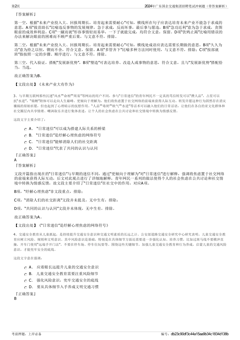 2024年广东国企交通集团招聘笔试冲刺题（带答案解析）_第2页
