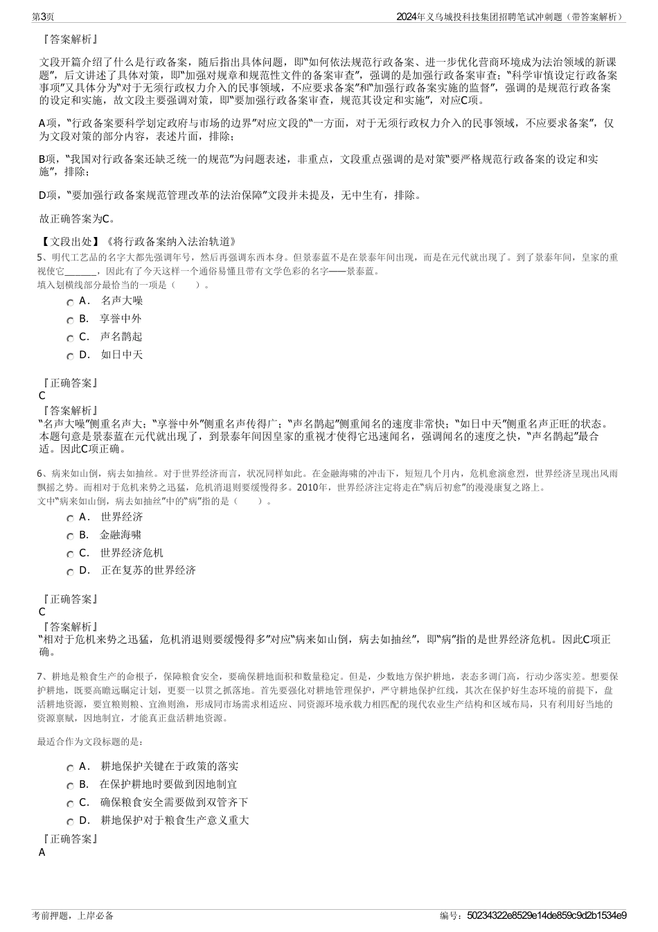 2024年义乌城投科技集团招聘笔试冲刺题（带答案解析）_第3页