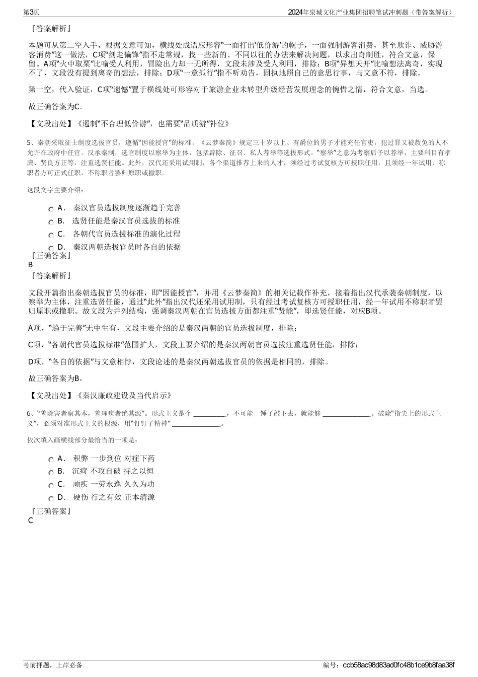 2024年泉城文化产业集团招聘笔试冲刺题（带答案解析）_第3页