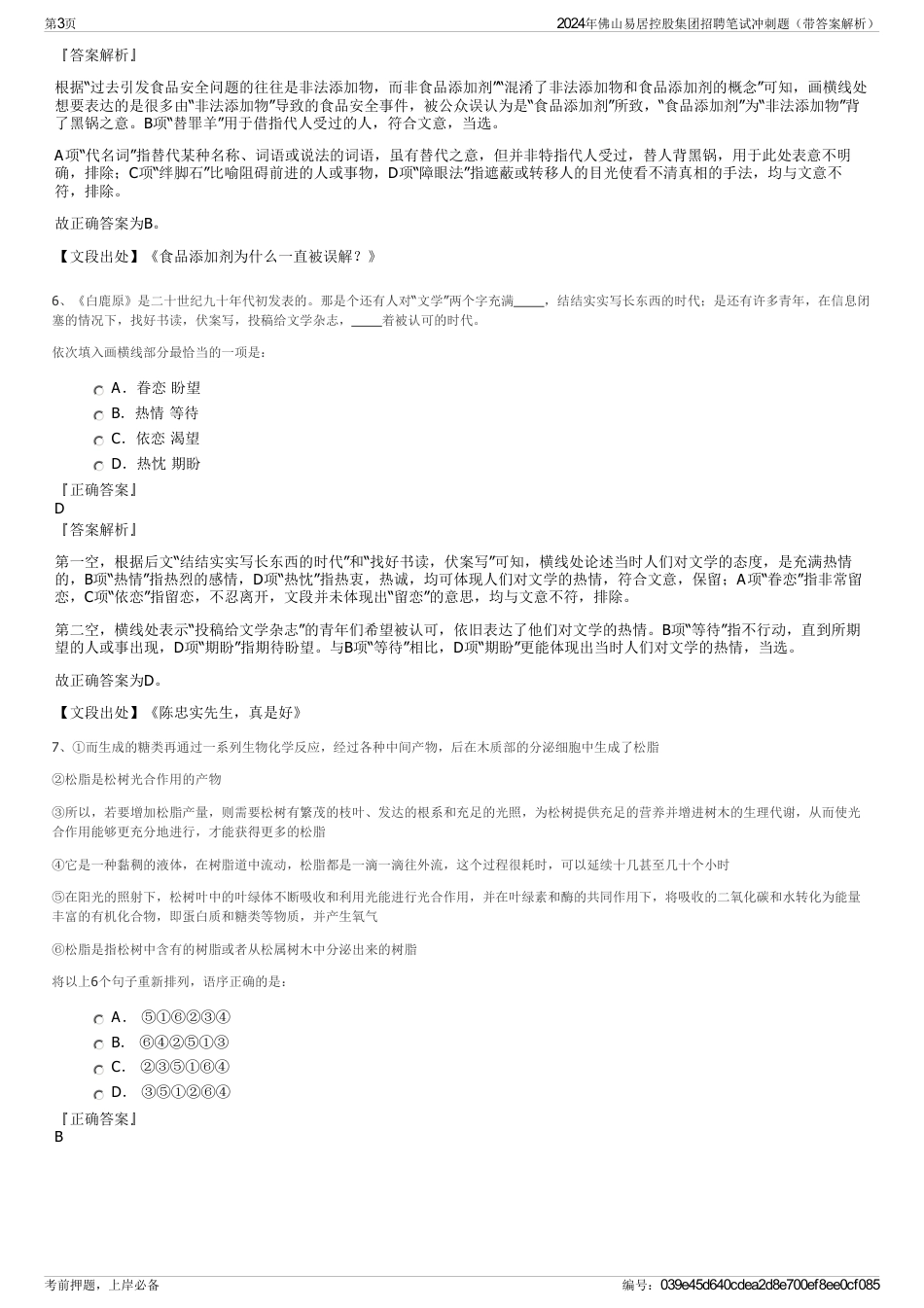 2024年佛山易居控股集团招聘笔试冲刺题（带答案解析）_第3页
