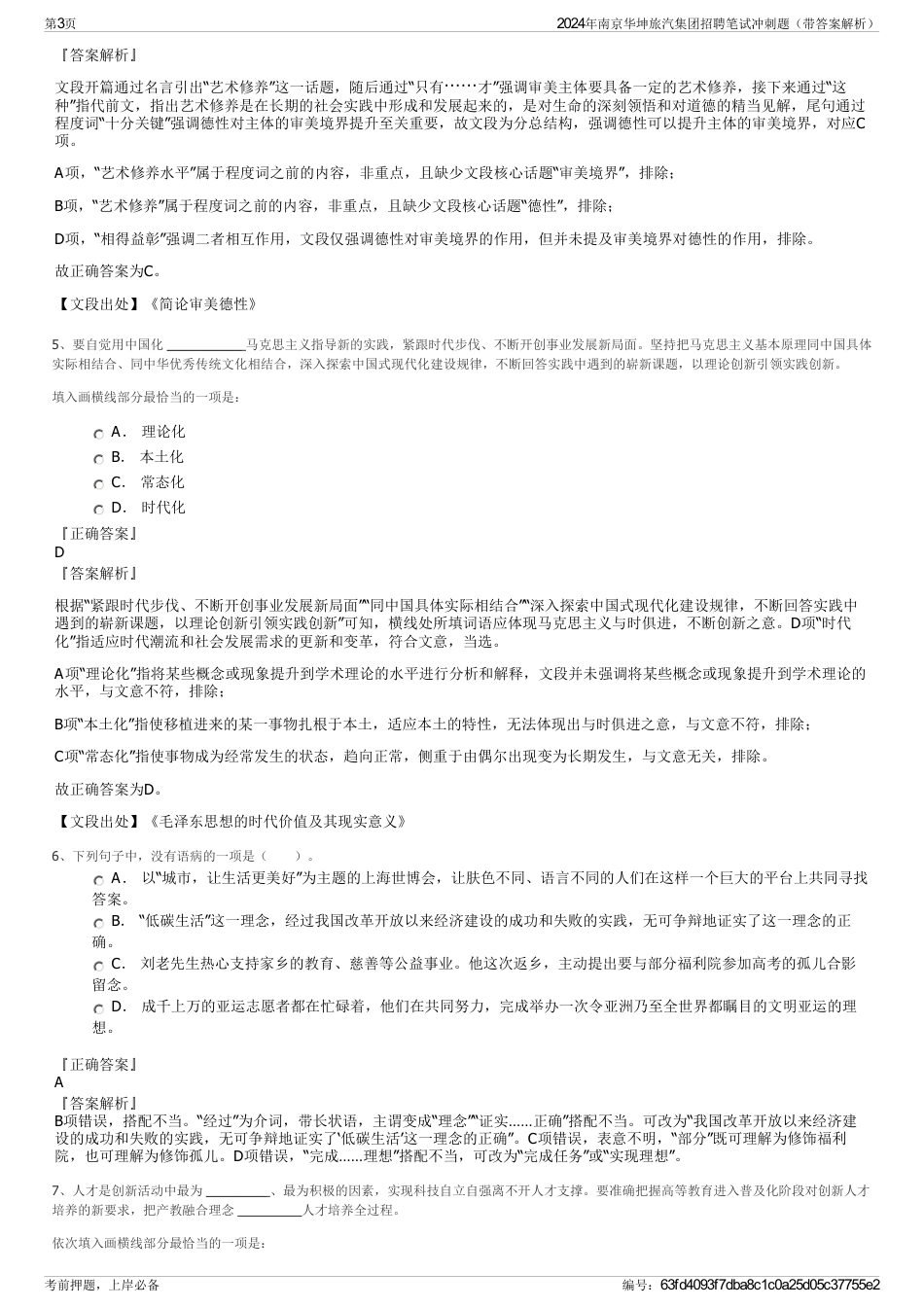 2024年南京华坤旅汽集团招聘笔试冲刺题（带答案解析）_第3页