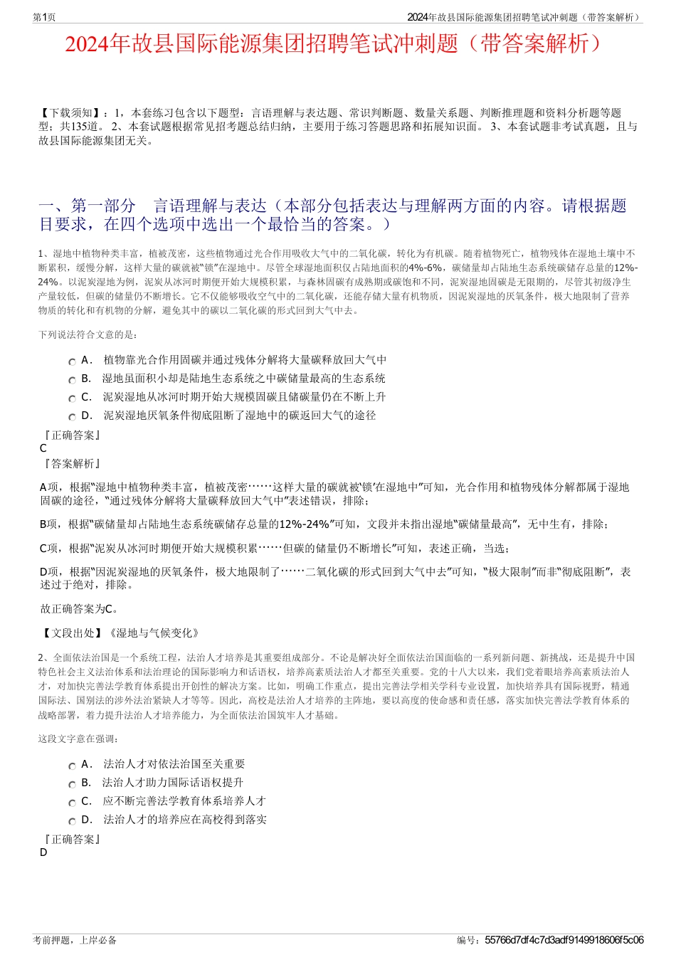 2024年故县国际能源集团招聘笔试冲刺题（带答案解析）_第1页