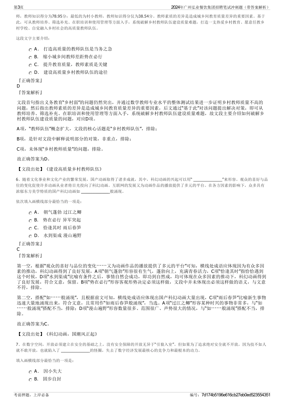 2024年广州弘业餐饮集团招聘笔试冲刺题（带答案解析）_第3页