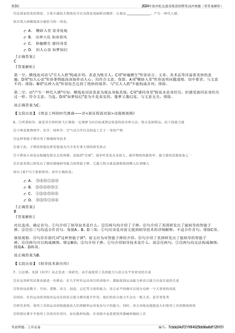 2024年徐州虹达建设集团招聘笔试冲刺题（带答案解析）_第3页