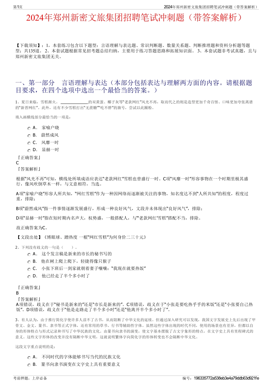2024年郑州新密文旅集团招聘笔试冲刺题（带答案解析）_第1页