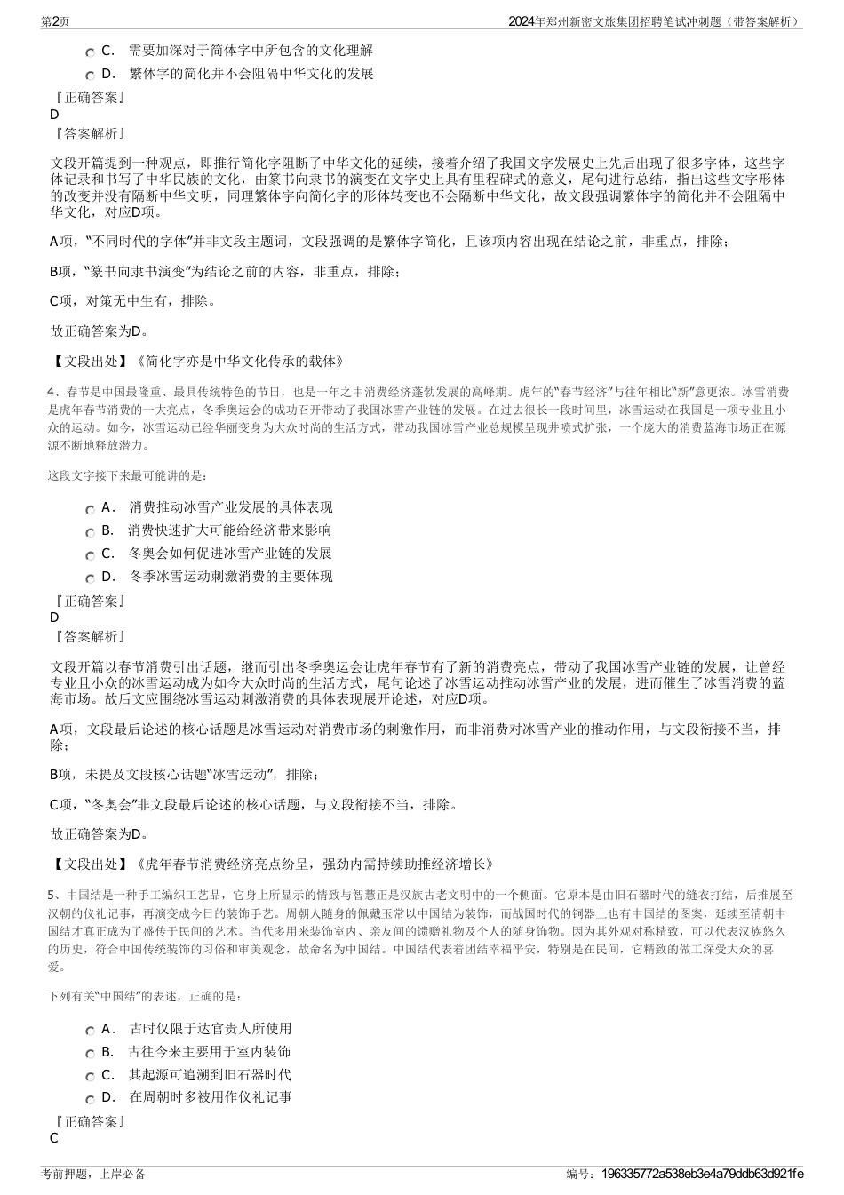 2024年郑州新密文旅集团招聘笔试冲刺题（带答案解析）_第2页