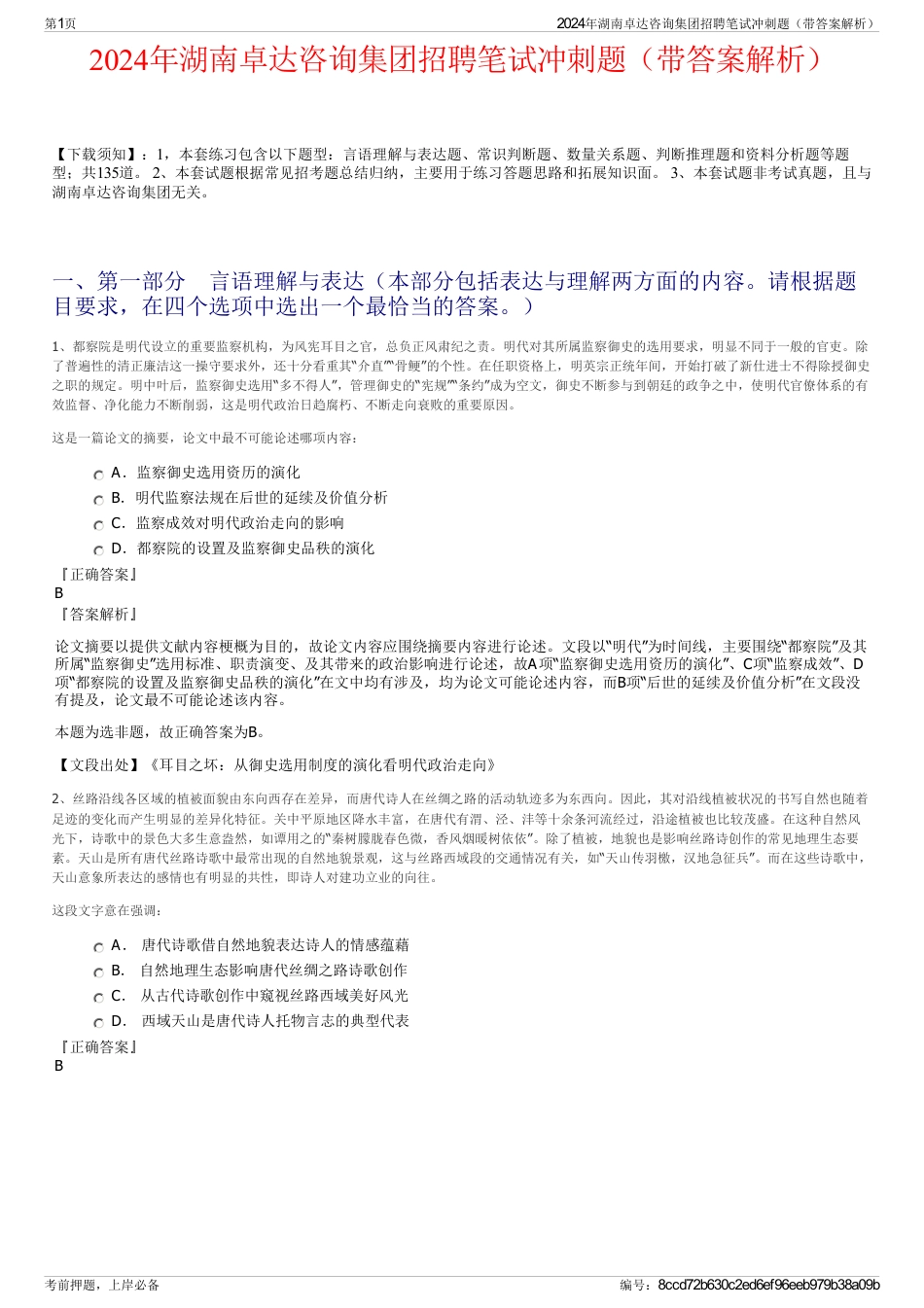 2024年湖南卓达咨询集团招聘笔试冲刺题（带答案解析）_第1页