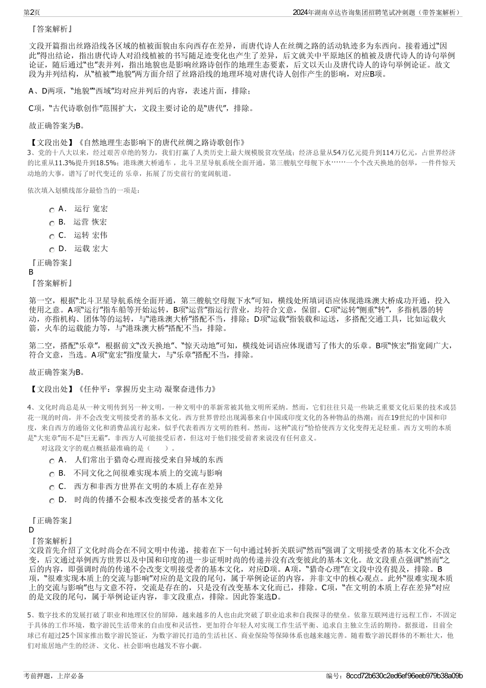 2024年湖南卓达咨询集团招聘笔试冲刺题（带答案解析）_第2页