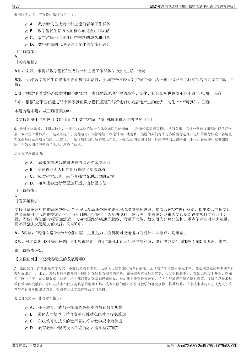 2024年湖南卓达咨询集团招聘笔试冲刺题（带答案解析）_第3页