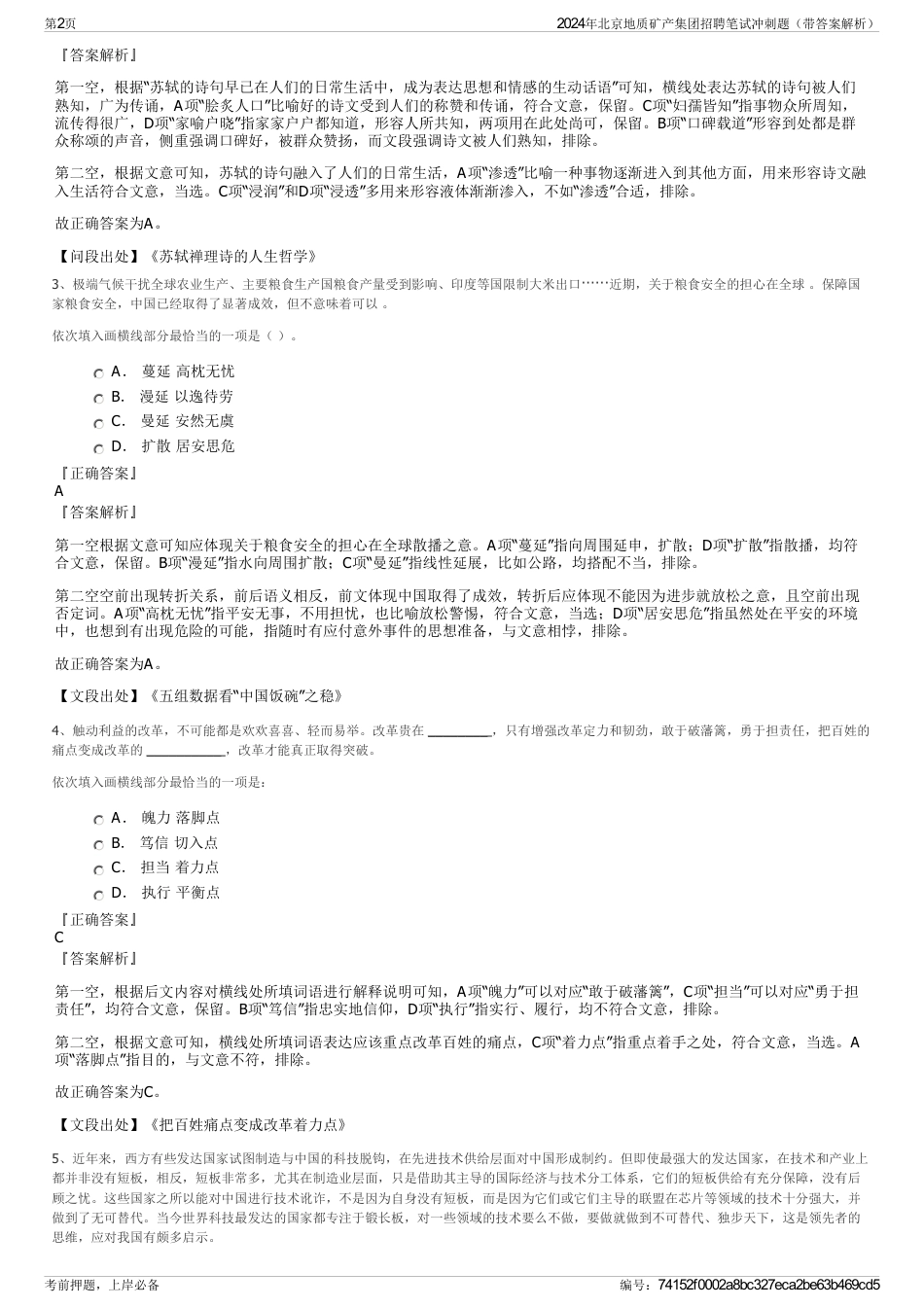 2024年北京地质矿产集团招聘笔试冲刺题（带答案解析）_第2页